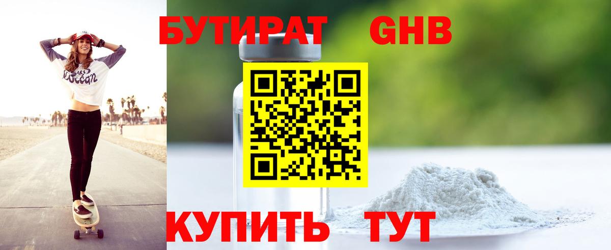 БУТИРАТ  Черногорск  БУТИРАТ буратино 