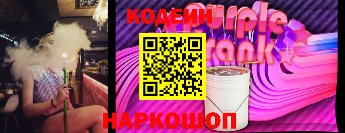 Кодеиновый сироп Lean Purple Drank  Черногорск  Кодеин напиток Lean (лин) 