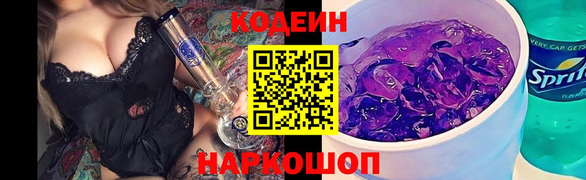 Кодеиновый сироп Lean Purple Drank Черногорск